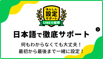日本語で徹底サポート