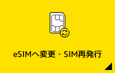 eSIMへ変更・SIM再発行