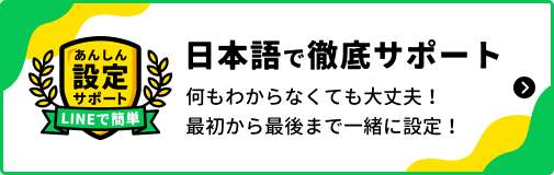 日本語で徹底サポート