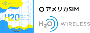 アメリカSIM「H2Oワイヤレスジャパン」