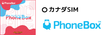 カナダSIM「PhoneBox